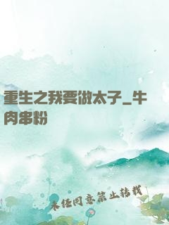 重生之我要做太子