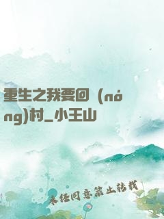 重生之我要回農(nóng)村