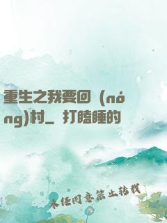 重生之我要回農(nóng)村