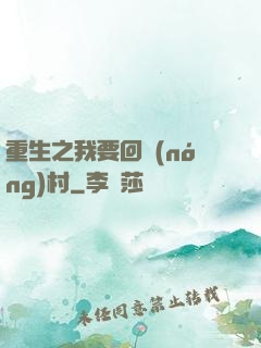 重生之我要回農(nóng)村