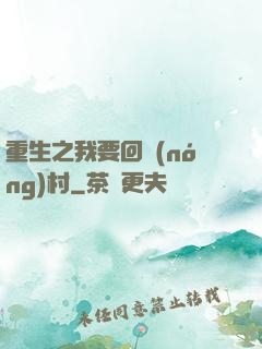 重生之我要回農(nóng)村