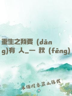 重生之我要當(dāng)有錢人