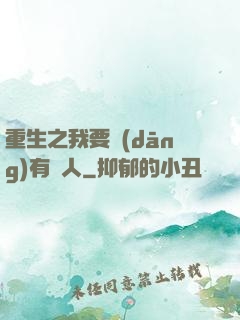 重生之我要當(dāng)有錢人