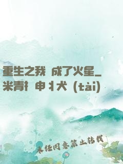 重生之我變成了火星