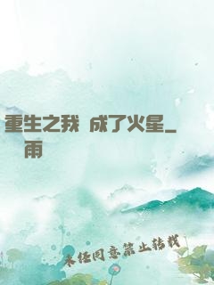 重生之我變成了火星