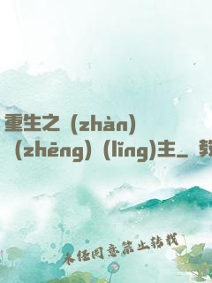 重生之戰(zhàn)爭(zhēng)領(lǐng)主