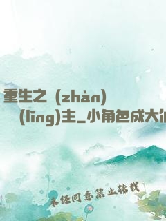 重生之戰(zhàn)爭領(lǐng)主