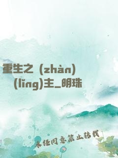 重生之戰(zhàn)爭領(lǐng)主