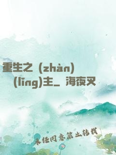 重生之戰(zhàn)爭領(lǐng)主