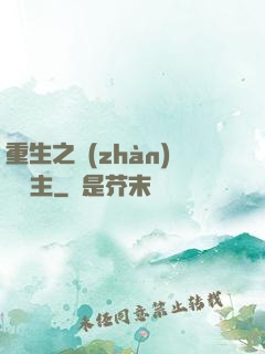 重生之戰(zhàn)爭領主