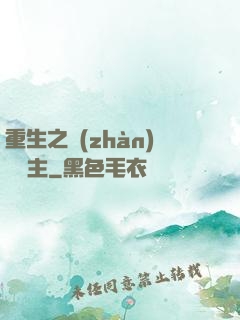 重生之戰(zhàn)爭領主