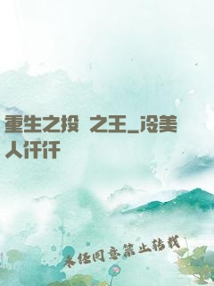 重生之投資之王