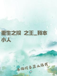 重生之投資之王