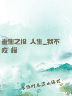 重生之投資人生