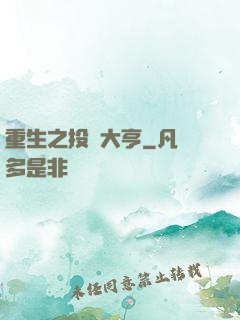 重生之投資大亨