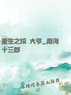 重生之投資大亨