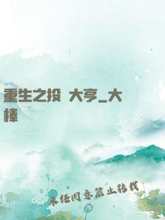 重生之投資大亨