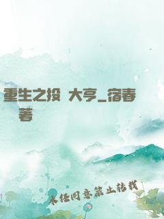 重生之投資大亨