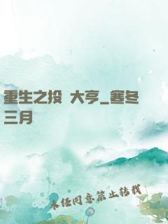 重生之投資大亨