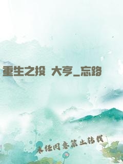 重生之投資大亨