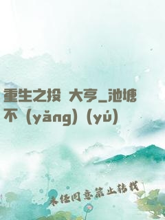 重生之投資大亨
