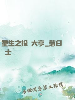 重生之投資大亨