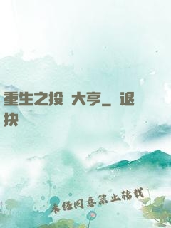 重生之投資大亨