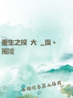 重生之投資大鱷