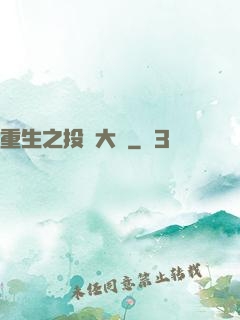 重生之投資大鱷