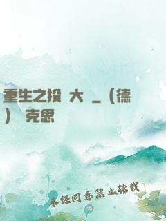 重生之投資大鱷
