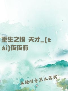 重生之投資天才