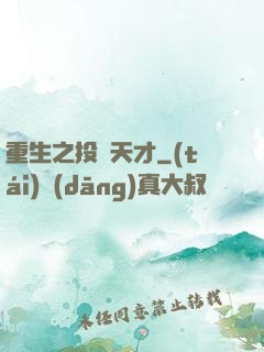 重生之投資天才