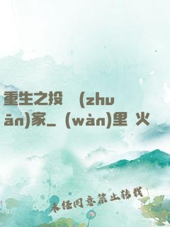 重生之投資專(zhuān)家