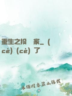 重生之投資專家