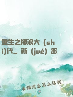 重生之搏浪大時(shí)代