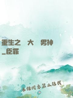 重生之摳腳大漢變男神
