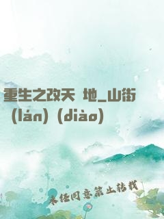 重生之改天換地