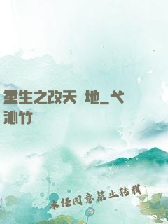 重生之改天換地