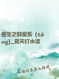 重生之教皇系統(tǒng)