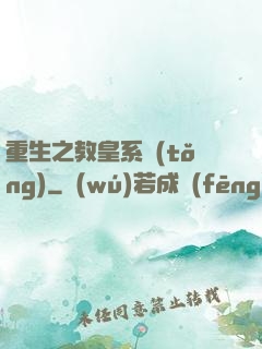 重生之教皇系統(tǒng)