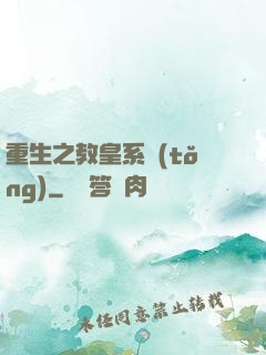 重生之教皇系統(tǒng)