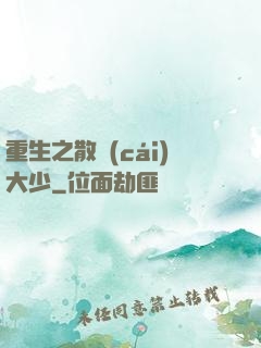 重生之散財(cái)大少