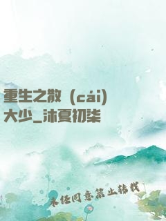 重生之散財(cái)大少