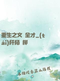 重生之文娛全才
