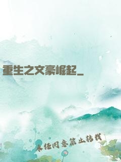 重生之文豪崛起