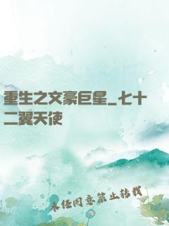 重生之文豪巨星