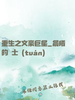 重生之文豪巨星