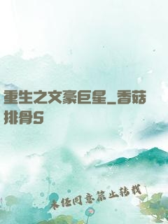 重生之文豪巨星