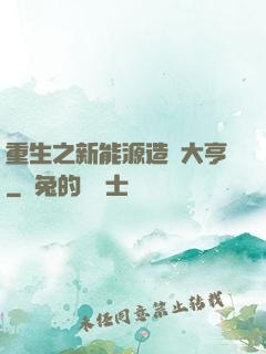 重生之新能源造車大亨