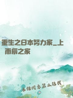 重生之日本努力家